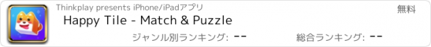 おすすめアプリ Happy Tile - Match & Puzzle