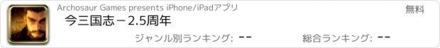 おすすめアプリ 今三国志－2.5周年