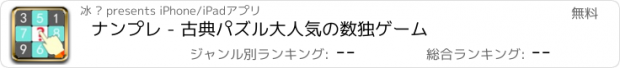 おすすめアプリ ナンプレ - 古典パズル大人気の数独ゲーム