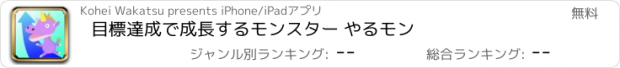 おすすめアプリ 目標達成で成長するモンスター やるモン