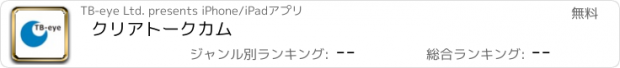 おすすめアプリ クリアトークカム