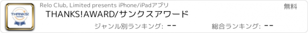 おすすめアプリ THANKS!AWARD/サンクスアワード