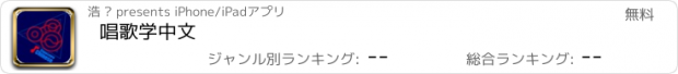 おすすめアプリ 唱歌学中文