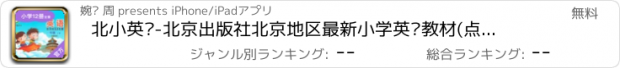 おすすめアプリ 北小英语-北京出版社北京地区最新小学英语教材(点读口语专家)