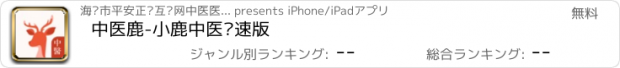 おすすめアプリ 中医鹿-小鹿中医极速版