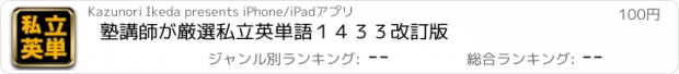 おすすめアプリ 塾講師が厳選　私立英単語１４３３　改訂版