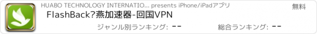 おすすめアプリ FlashBack归燕加速器-回国VPN