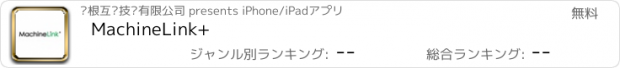おすすめアプリ MachineLink+