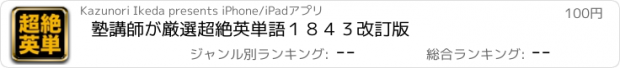 おすすめアプリ 塾講師が厳選　超絶英単語１８４３　改訂版