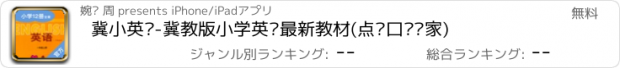 おすすめアプリ 冀小英语-冀教版小学英语最新教材(点读口语专家)