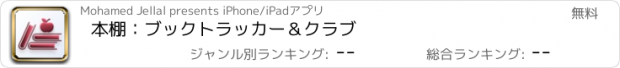 おすすめアプリ 本棚：ブックトラッカー＆クラブ