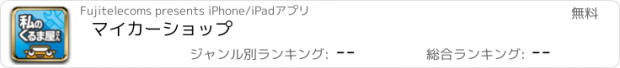 おすすめアプリ マイカーショップ