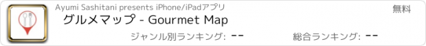 おすすめアプリ グルメマップ - Gourmet Map