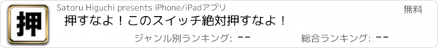 おすすめアプリ 押すなよ！このスイッチ絶対押すなよ！