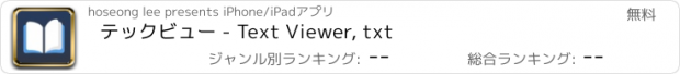 おすすめアプリ テックビュー - Text Viewer, txt