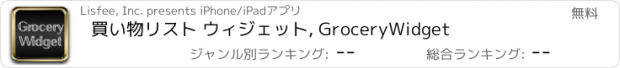 おすすめアプリ 買い物リスト ウィジェット, GroceryWidget