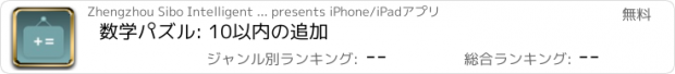 おすすめアプリ 数学パズル: 10以内の追加