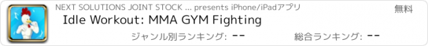 おすすめアプリ Idle Workout: MMA GYM Fighting