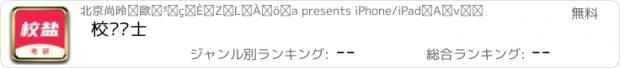 おすすめアプリ 校盐硕士