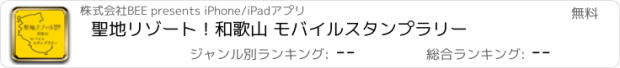 おすすめアプリ 聖地リゾート！和歌山 モバイルスタンプラリー