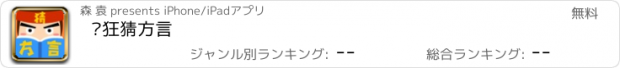 おすすめアプリ 疯狂猜方言