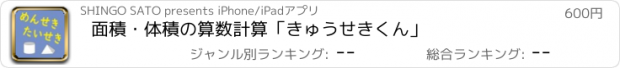 おすすめアプリ 面積・体積の算数計算「きゅうせきくん」