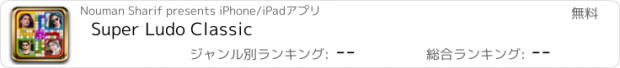 おすすめアプリ Super Ludo Classic