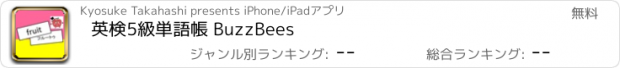 おすすめアプリ 英検5級単語帳 BuzzBees