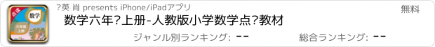 おすすめアプリ 数学六年级上册-人教版小学数学点读教材