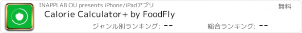 おすすめアプリ Calorie Calculator+ by FoodFly