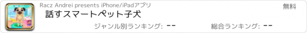 おすすめアプリ 話すスマートペット子犬