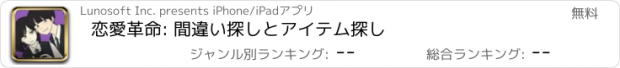 おすすめアプリ 恋愛革命: 間違い探しとアイテム探し