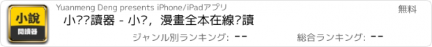 おすすめアプリ 小說閱讀器 - 小說，漫畫全本在線閱讀