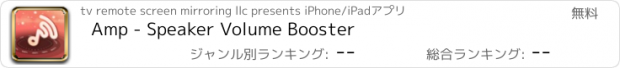 おすすめアプリ Amp - Speaker Volume Booster