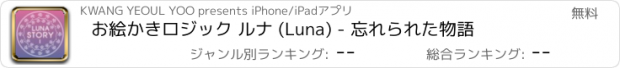 おすすめアプリ お絵かきロジック ルナ (Luna) - 忘れられた物語
