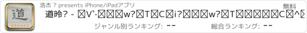 おすすめアプリ 道德经 - 老子国学经典，品评国学经典巨著，与全方位解析