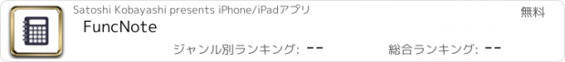 おすすめアプリ FuncNote