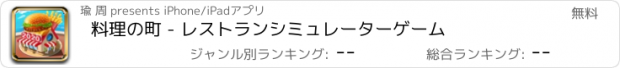 おすすめアプリ 料理の町 - レストランシミュレーターゲーム