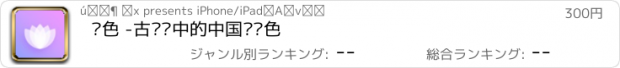 おすすめアプリ 诗色 -古诗词中的中国传统色