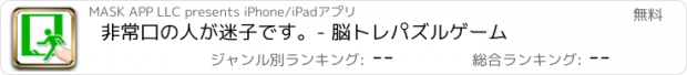 おすすめアプリ 非常口の人が迷子です。- 脳トレパズルゲーム