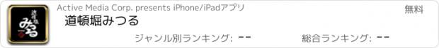 おすすめアプリ 道頓堀みつる