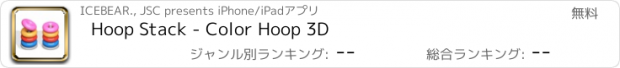 おすすめアプリ Hoop Stack - Color Hoop 3D