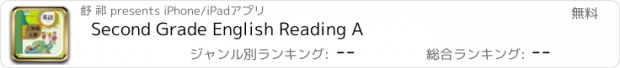 おすすめアプリ Second Grade English Reading A