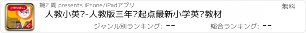 おすすめアプリ 人教小英语-人教版三年级起点最新小学英语教材