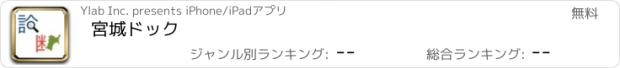 おすすめアプリ 宮城ドック