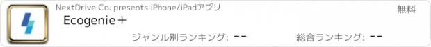 おすすめアプリ Ecogenie＋