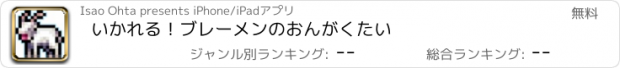 おすすめアプリ いかれる！ブレーメンのおんがくたい