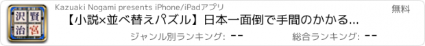 おすすめアプリ 【小説×並べ替えパズル】日本一面倒で手間のかかる小説の読み方