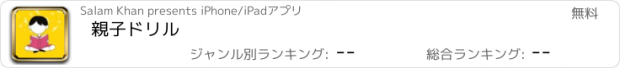 おすすめアプリ 親子ドリル