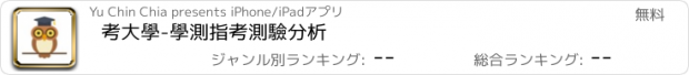 おすすめアプリ 考大學-學測指考測驗分析